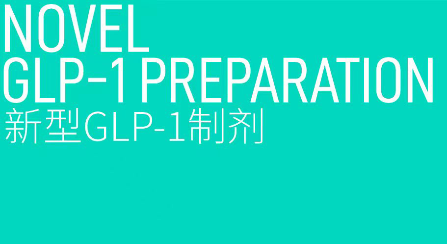 新型GLP-1制剂