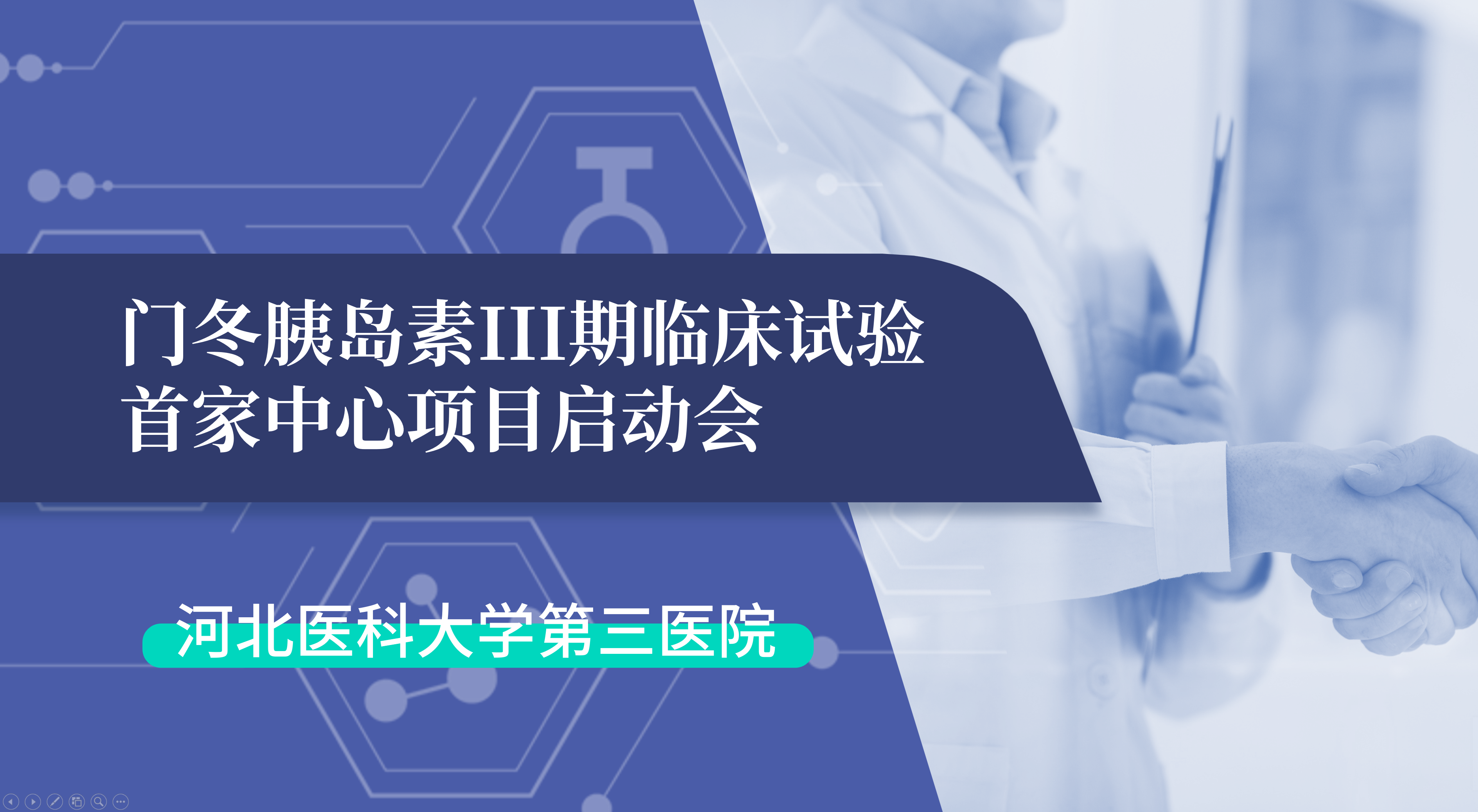 首项III期临床试验正式启动！尊龙凯时官方网站生物门冬胰岛素制剂III期临床试验首家中心启动会在河北医科大学第三医院圆满召开